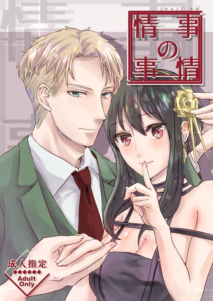 Capa do doujinshi 情事の事情 (Yor Forger, Loid Forger)
