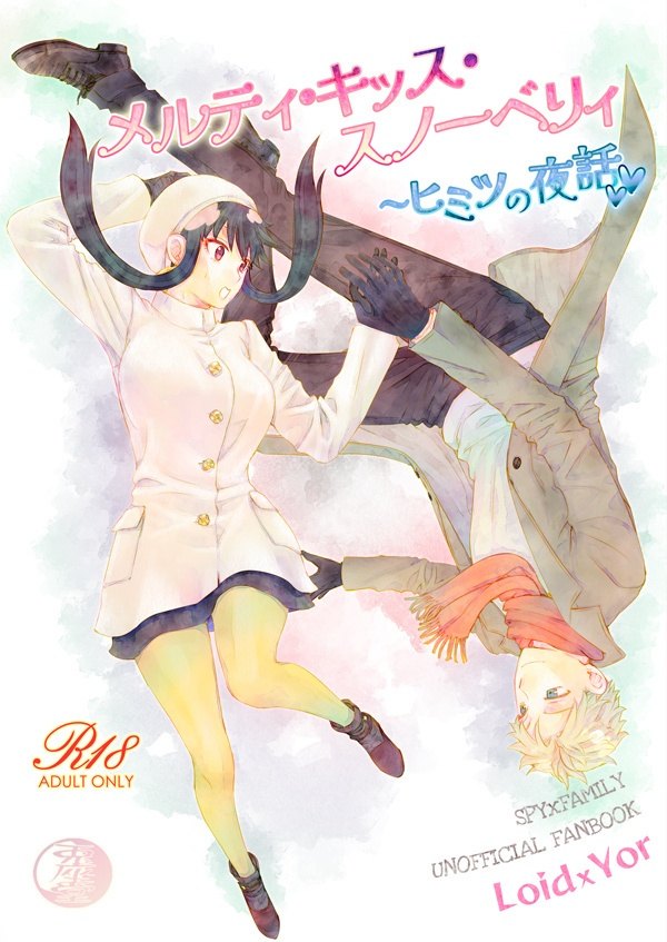 Capa do doujinshi メルティ・キッス・スノーベリィ ヒミツの夜話 (Yor Forger, Loid Forger)