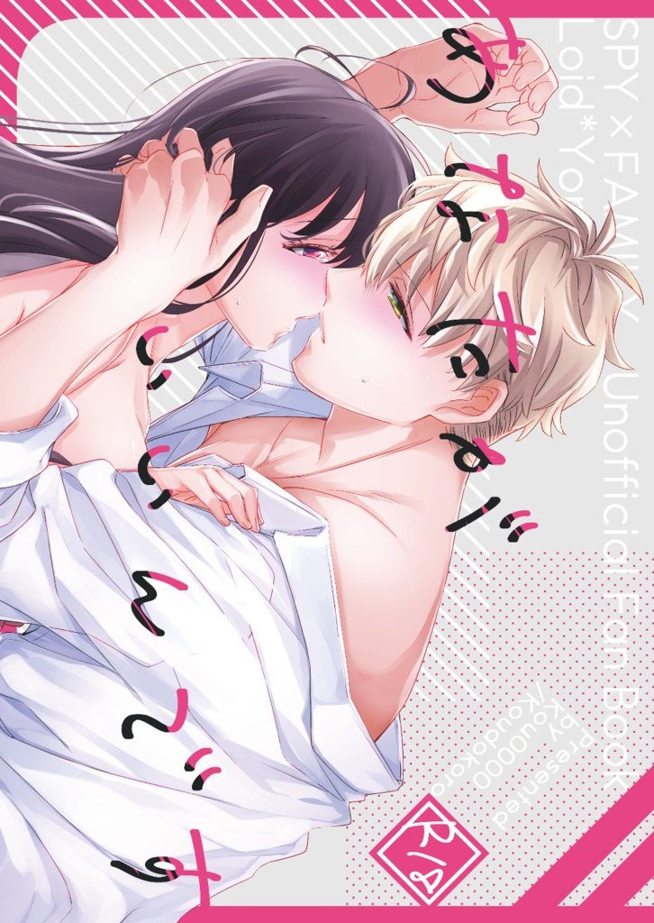 Capa do doujinshi あなたがいいんです (Yor Forger, Loid Forger)