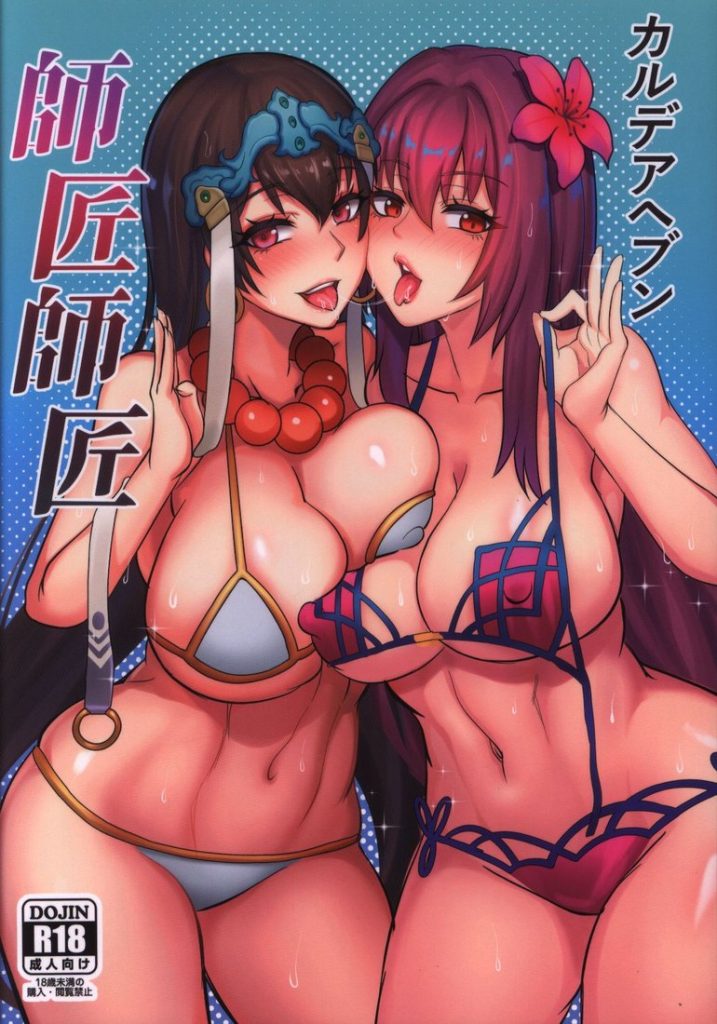 Capa do doujinshi カルデアヘブン 師匠師匠 (Scathach (direita) e outra Servant adulta (esquerda, identificação não confirmada))