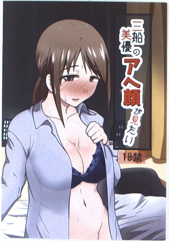 Capa do doujinshi 三船美優のアヘ顔が見たい (Mifune Miyu)